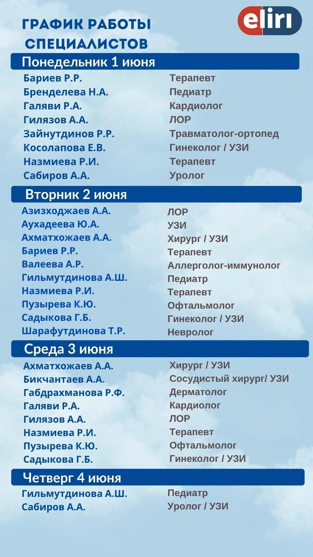 ✅График работы специалистов на следующую неделю