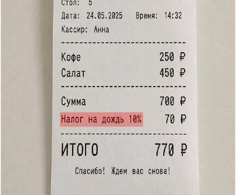 🤣Московские рестораны начали включать в счёт «налог на дождь».

Посетительницы сидели на веранде во