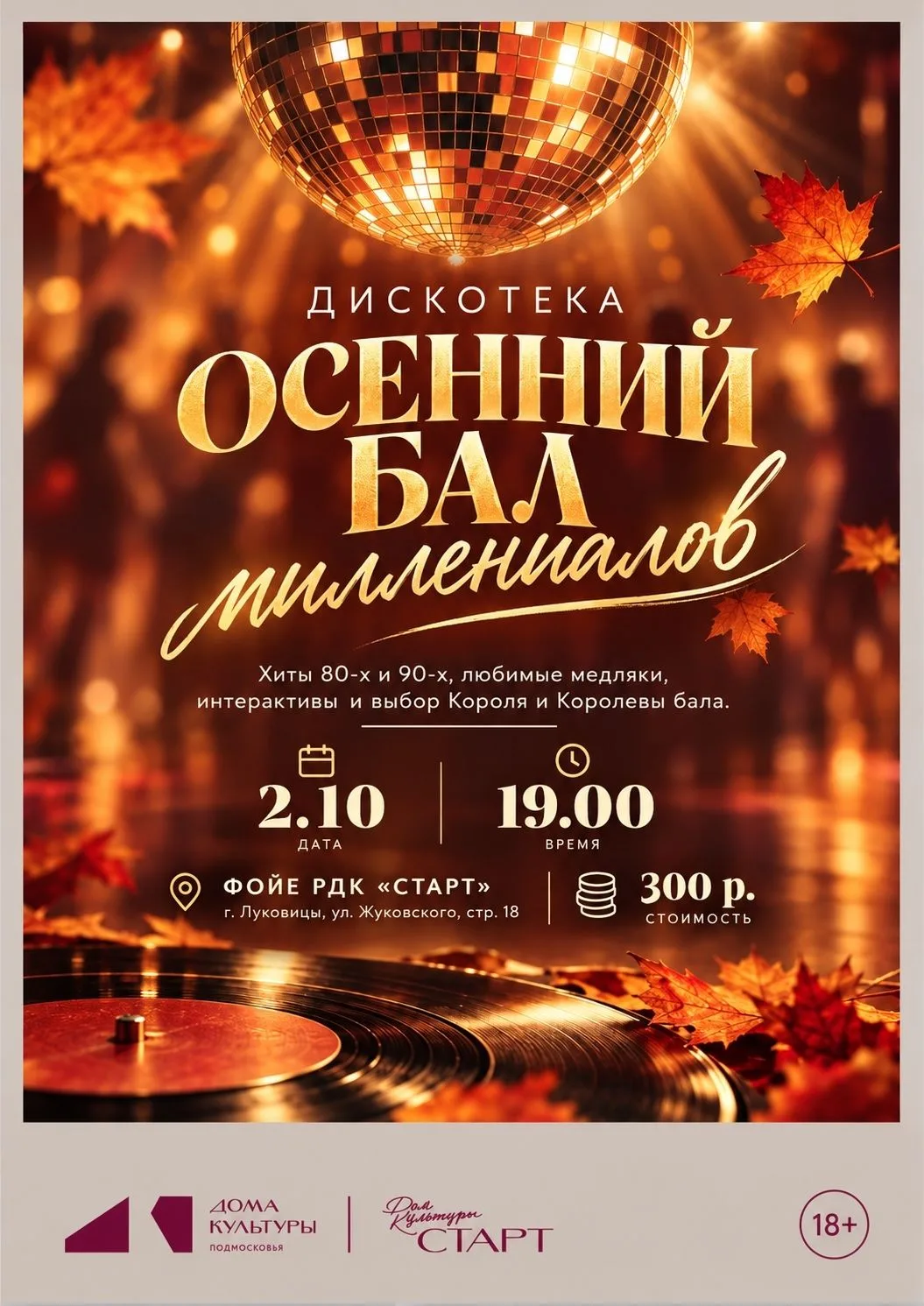 🍁 2 октября устраиваем «Осенний бал миллениалов» — вечер, где можно наконец-то танцева...