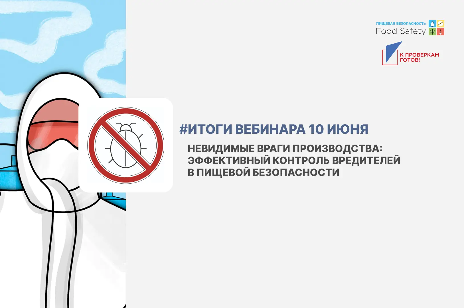 ❓Кто отвечает за пест-контроль на предприятии?
Часто можно услышать мнение: «У нас есть подрядчик. З