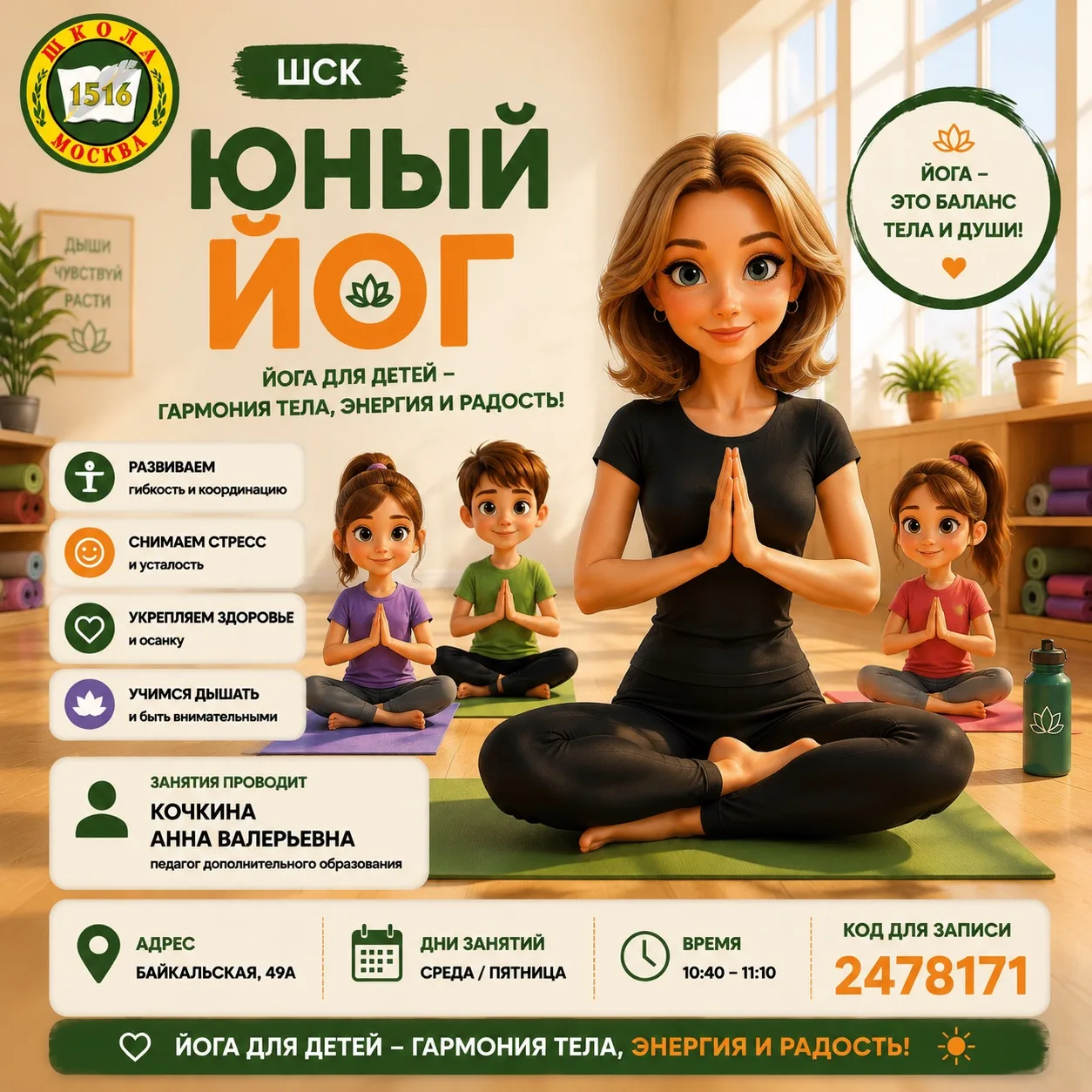 🧘 Приглашаем юных любителей движения и гармонии на занятия «Юный йог»!

Здесь дети учатся чувствова