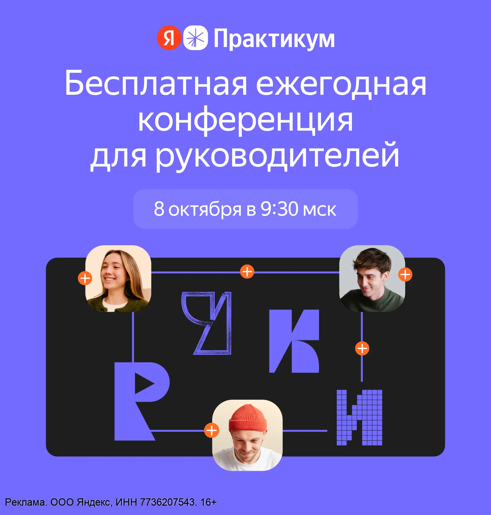 Бесплатная конференция Я.Практикума для руководителей