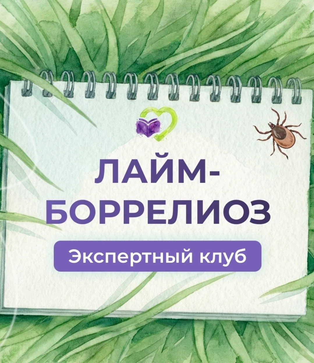 🕷Сегодня в Школе инфекционных болезней @docmaschool стартовал Экспертный клуб: Лайм-бо...
