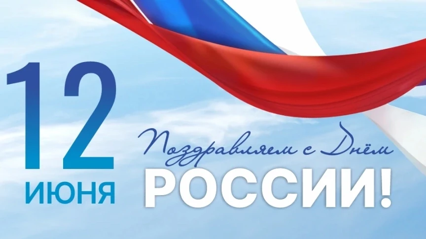 С Днем России!