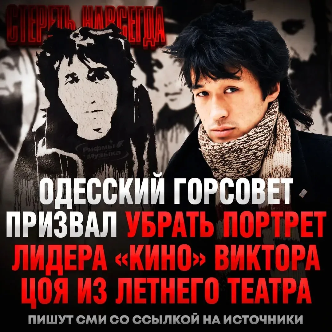 ⚡️ Виктора Цоя хотят снести со «Стены рок-н-ролла» в Одессе. Вместе с ним планируют удалить надписи 