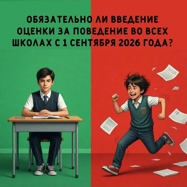 ОБЯЗАТЕЛЬНО ЛИ ВВОДИТЬ С 1 СЕНТЯБРЯ 2026 ГОДА ВО ВСЕХ ШКОЛАХ ОЦЕНКУ ЗА ПОВЕДЕНИЕ?

Коллеги, на мой в