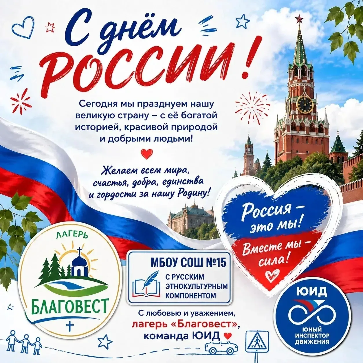 В преддверии прекрасного праздника Дня России школьный лагерь «Благовест» поздравляет всех россиян с