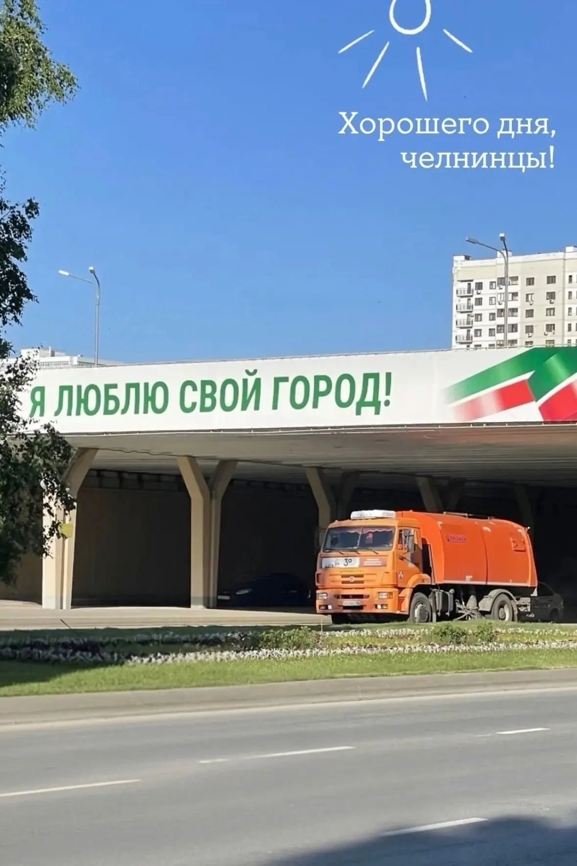 Доброе утро,  Челнинцы 😉

📍 Набережные Челны
👉 Подписаться