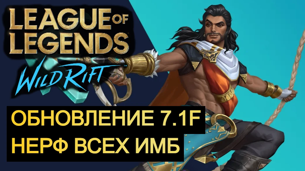 ЧТО?! НЕРФ ВСЕХ ИМБ ОБНОВЛЕНИЕ 7.1F WILD RIFT