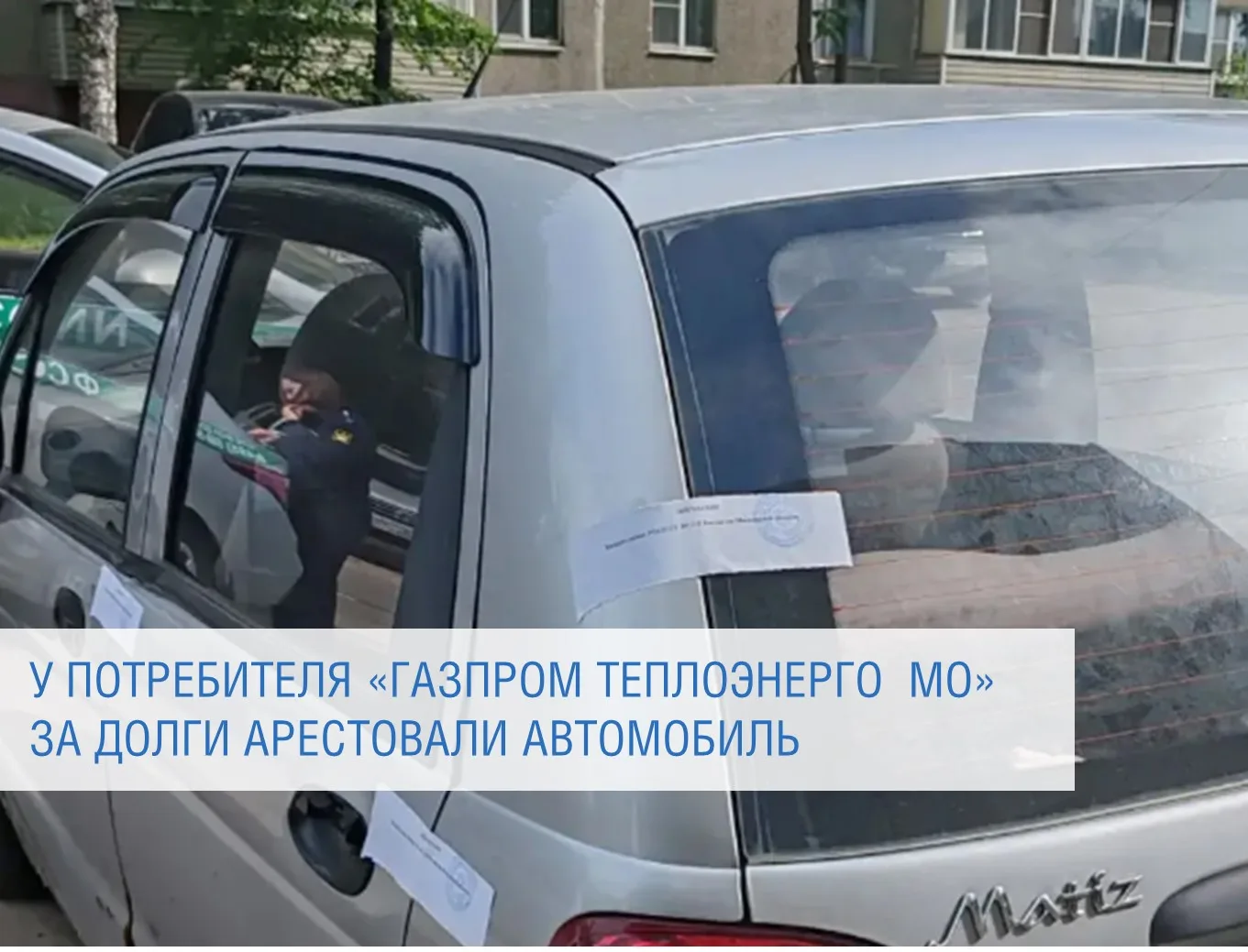 У потребителя «Газпром теплоэнерго Московская область» за долги арестовали автомобиль
