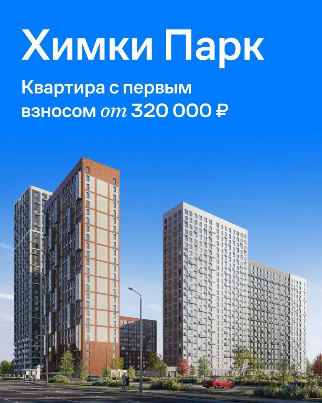 🏠Первый взнос от 320 000 ₽ за квартиру в новом в ЖК «Химки Парк»

🌊Проект «Химки Парк» расположен 