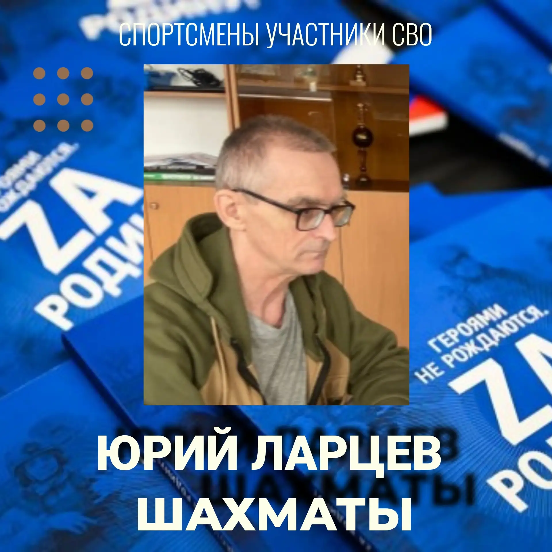🇷🇺 РОССИЙСКИЕ СПОРТСМЕНЫ - УЧАСТНИКИ СВО. ЮРИЙ ЛАРЦЕВ: ЗНАНИЯ, ОПЫТ И ПАТРИОТИЗМ 

В нашей стране 