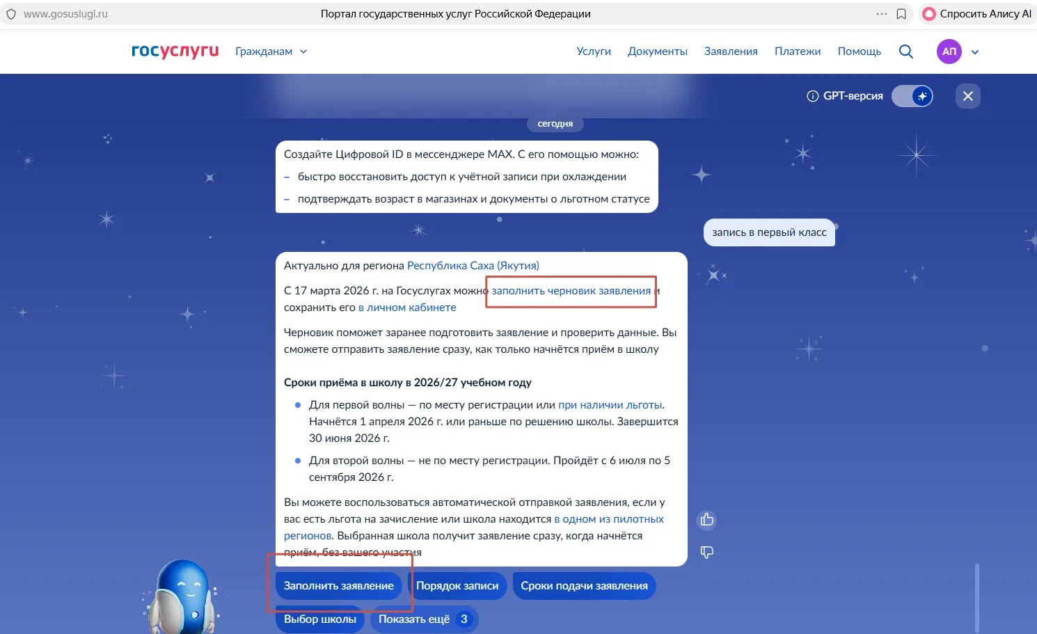 Черновик можно заполнить по адресу https://www.gosuslugi.ru/landings/school/