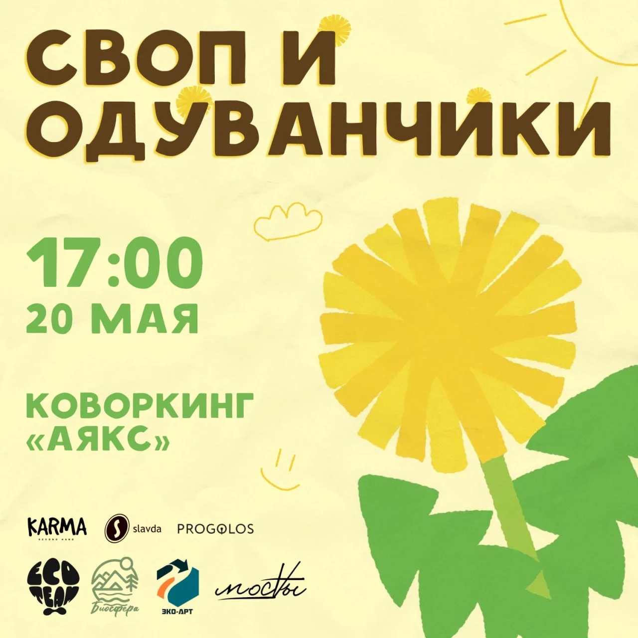 🌼 Своп и одуванчики...

в коллаборации с секондхендом «Карма» и не только!

🦜 Чем займёмся?

🤩Обм