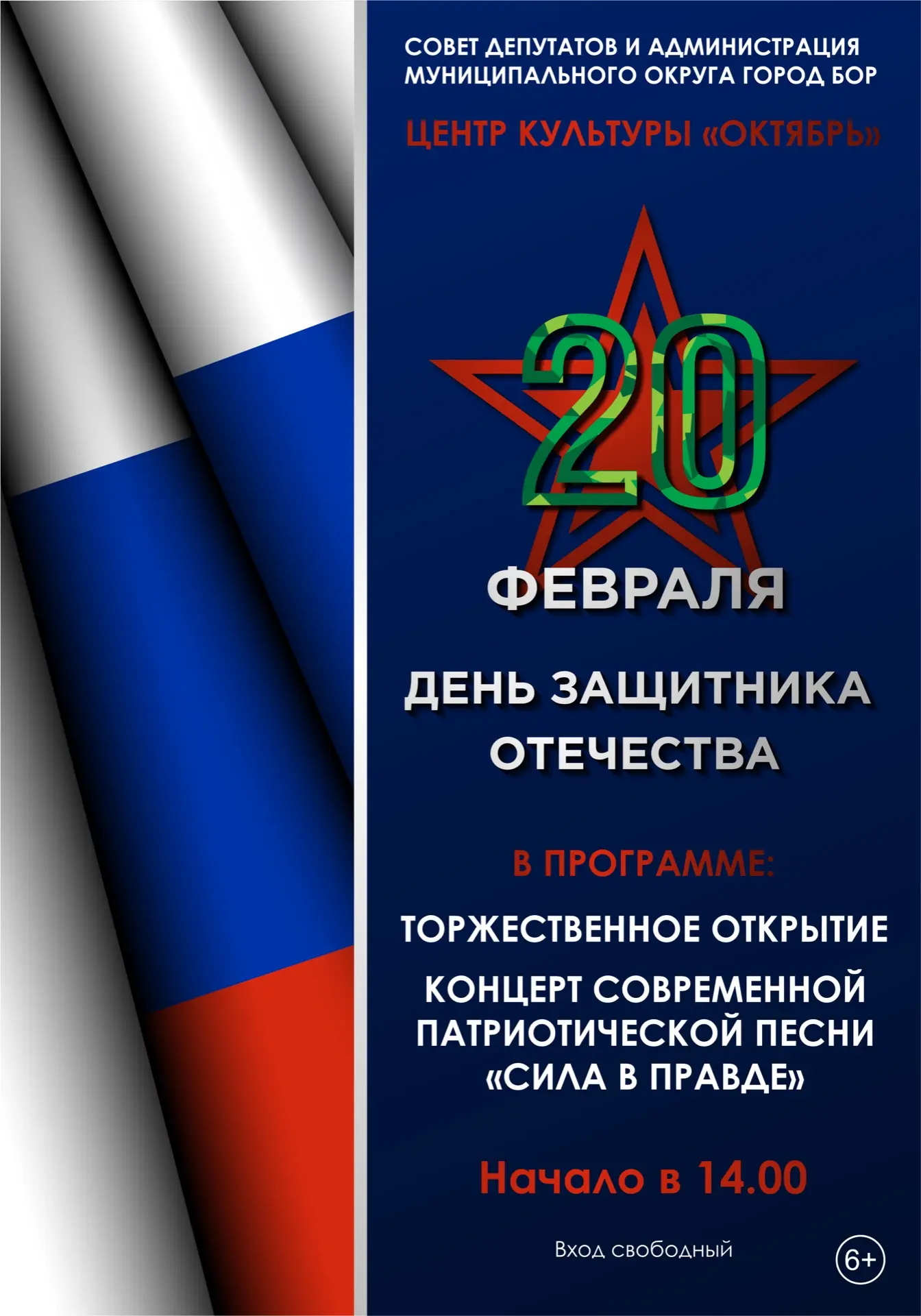 🇷🇺Концерт посвященный Дню Защитника Отечества «Сила в правде»