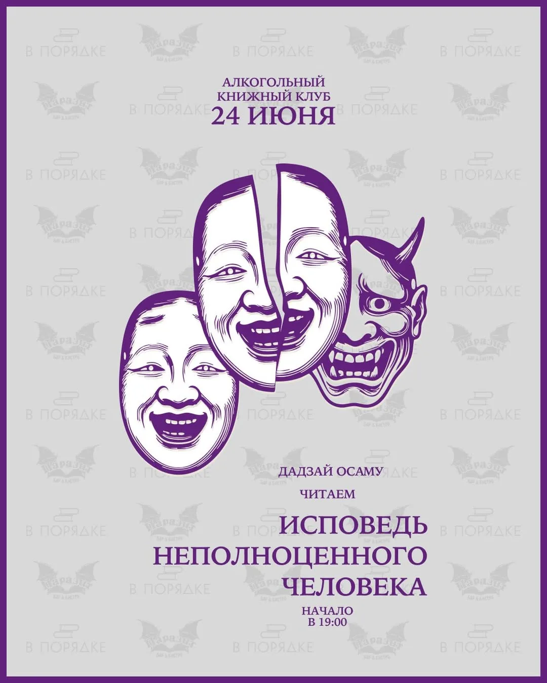 24 июня. 19:00.
Дадзай Осаму. «Исповедь неполноценного человека».
Если ты счастлив – не приходи. Есл
