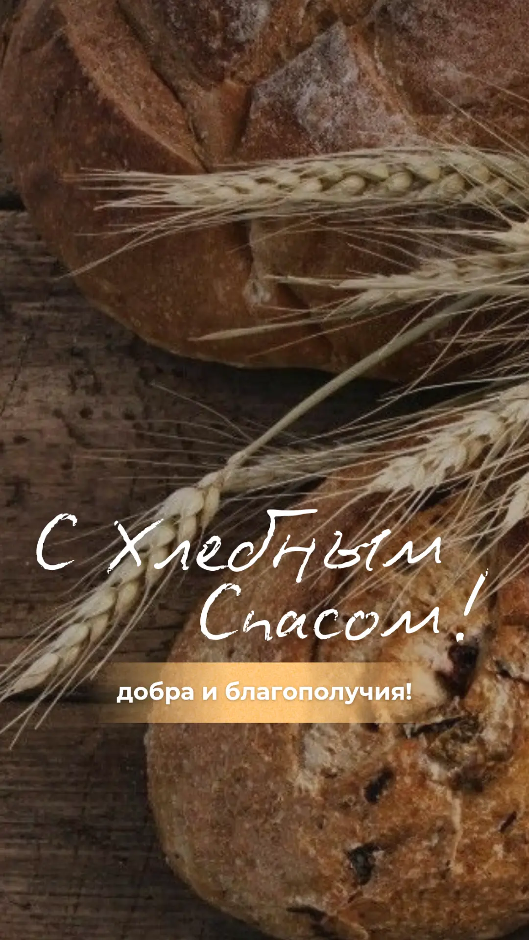 #ореховыйспас
