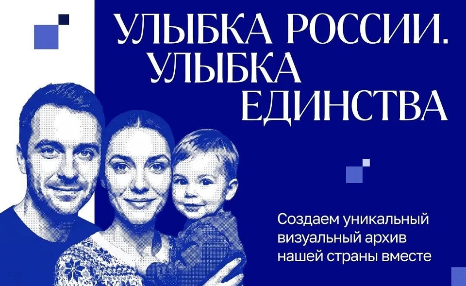 «Улыбка России. Улыбка единства» — общенациональный проект, приуроченный к Году единств...