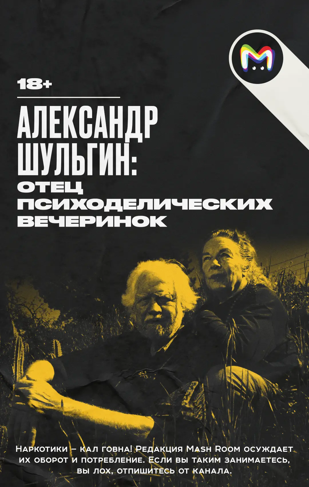 Рецепт 200+ веществ, изменяющих сознание, подарил миру отец психофармакологии Александр...