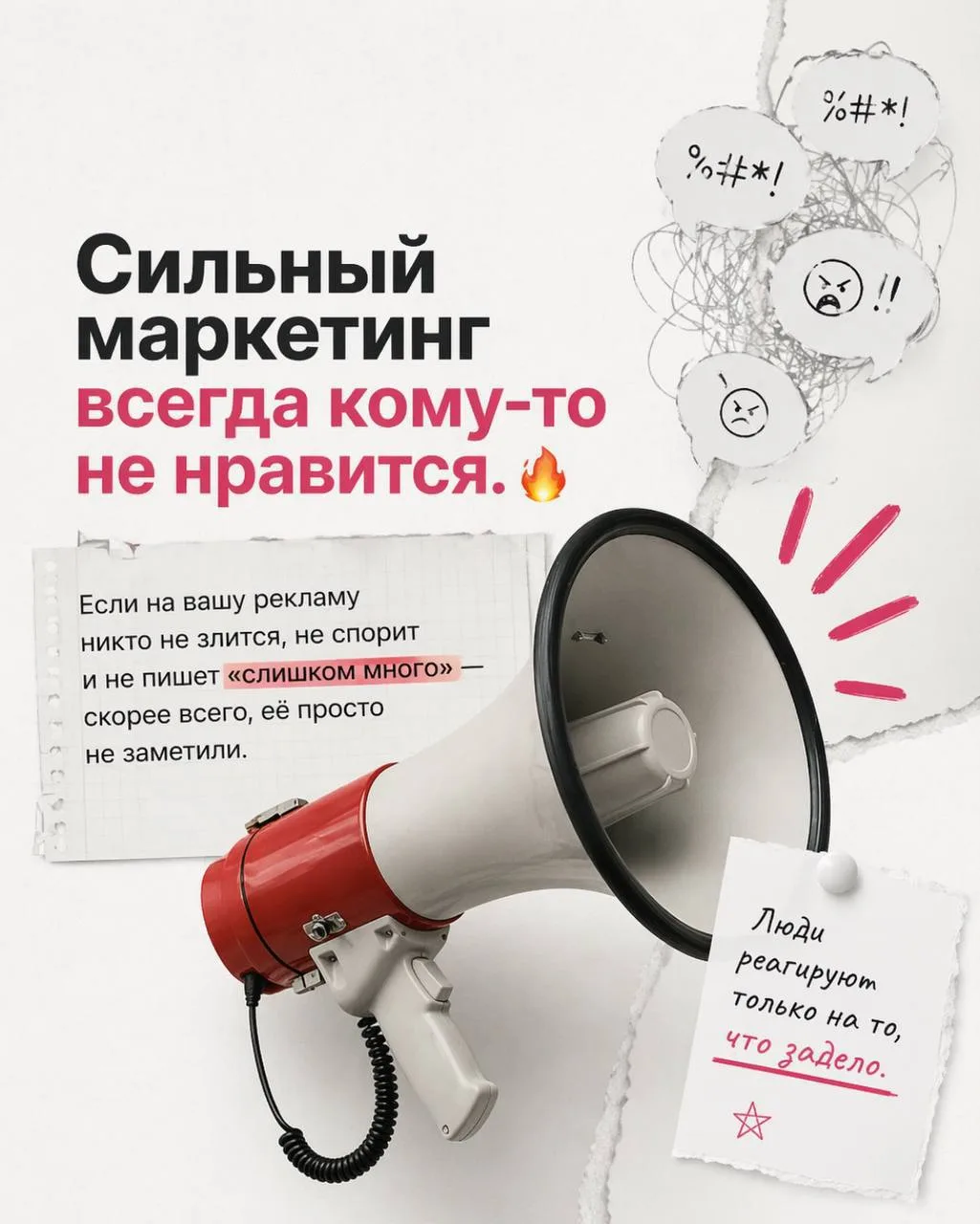 Если всем нравится ваш маркетинг - он слишком безопасный.