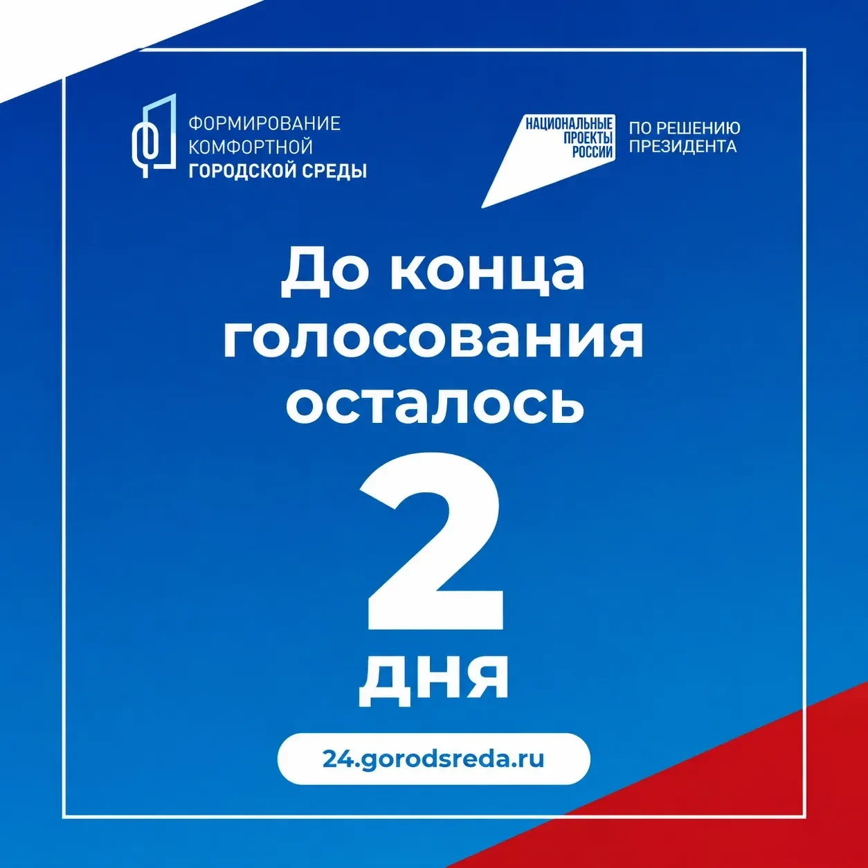 ⚡ДО КОНЦА ГОЛОСОВАНИЯ ОСТАЛОСЬ 2 ДНЯ!