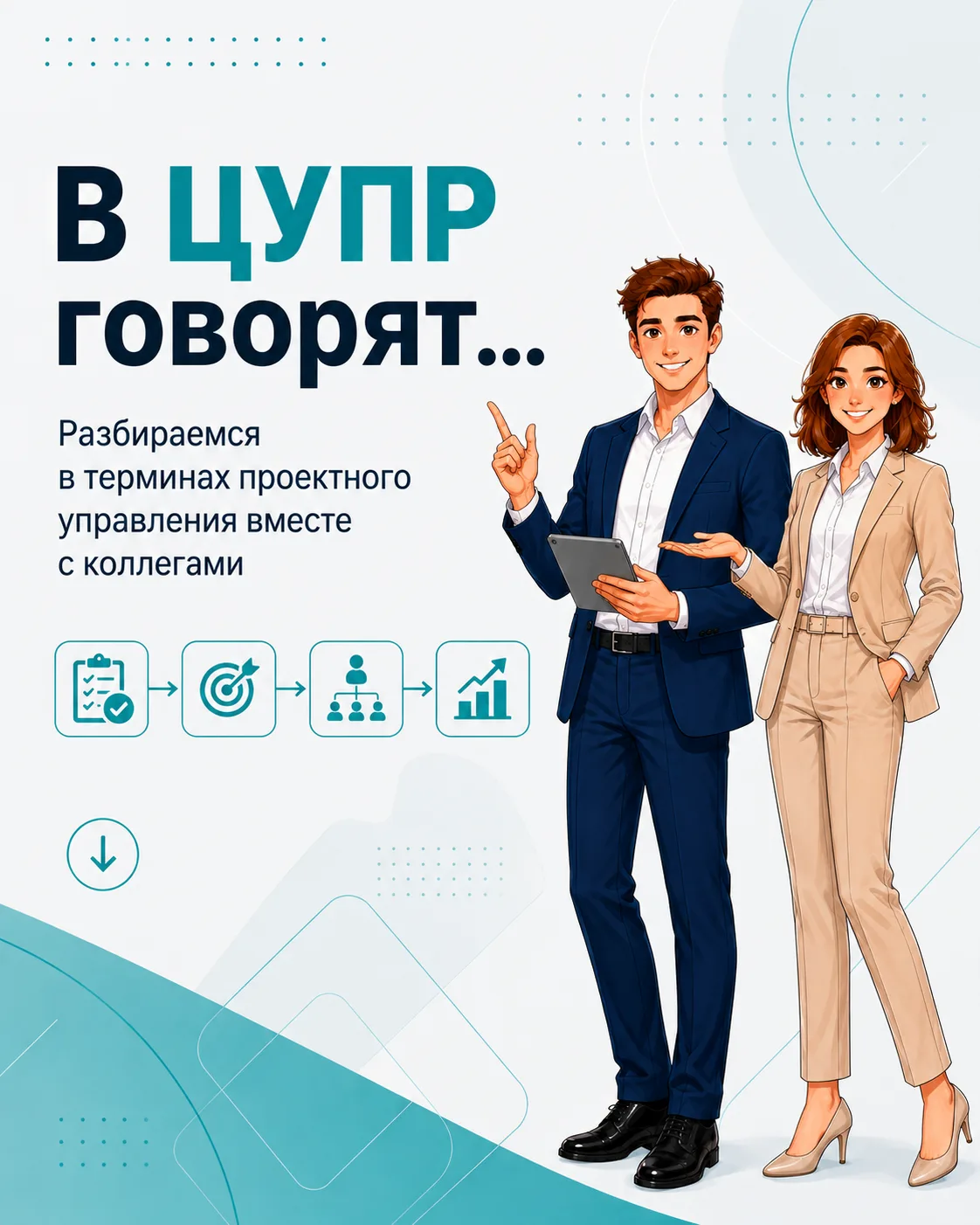 В ЦУПР говорят… А вы всё понимаете?  👀