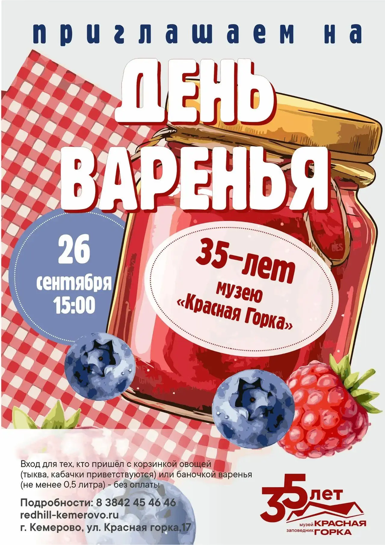 Музей-заповедник «Красная Горка» приглашает кемеровчан на фестиваль «День варенья» в че...
