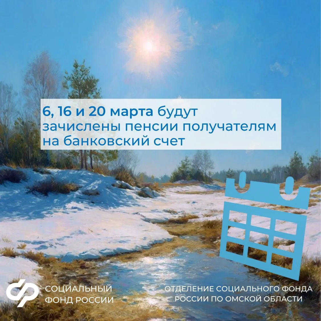 📌Доставка пенсий и социальных выплат в Омской области график на март.   👉Подробнее смотрите в наших 