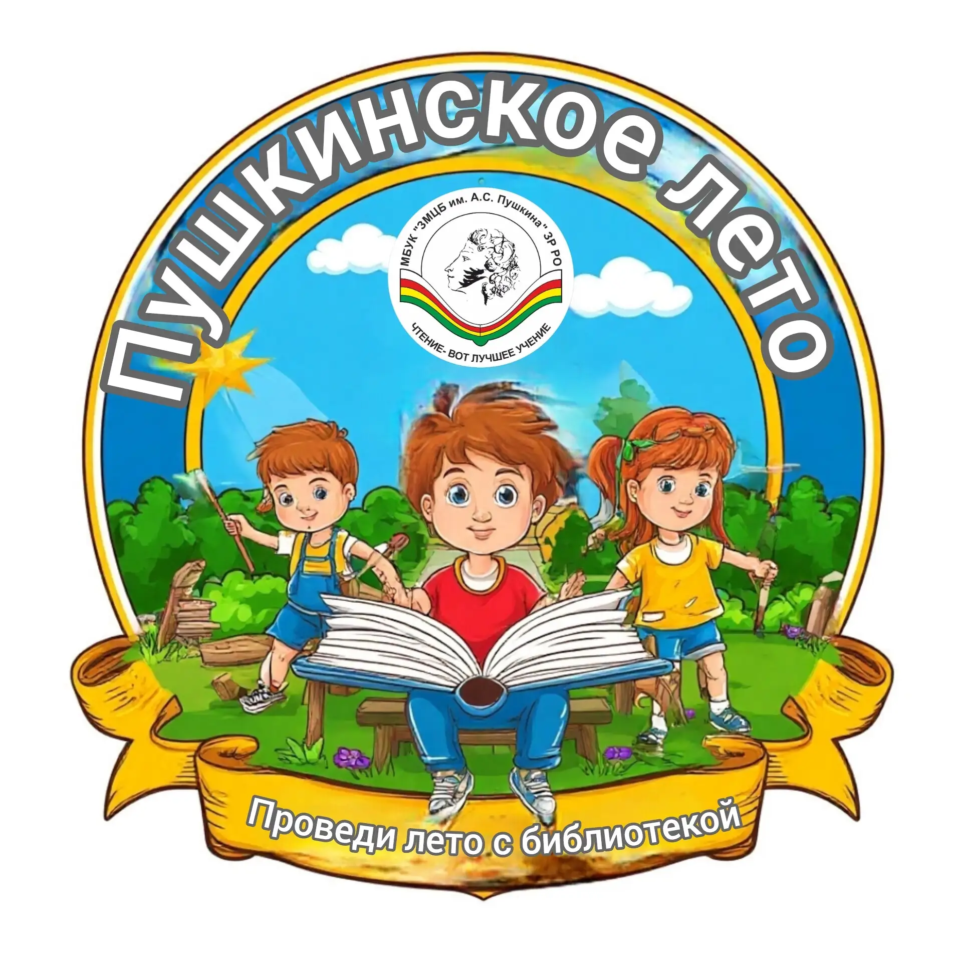 📢 ВНИМАНИЕ! СТАРТУЕТ «ПУШКИНСКОЕ ЛЕТО»! ☀️📚
Зерноградская межпоселенческая центральная библиотека 