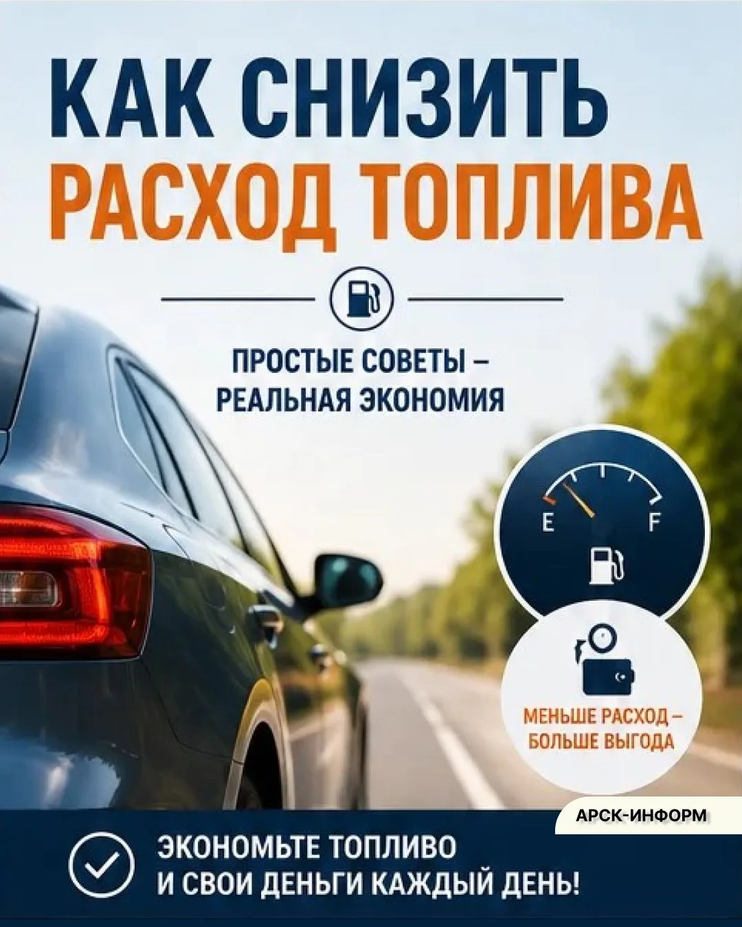 Как снизить расход топлива? Простые советы - в наших карточках👆