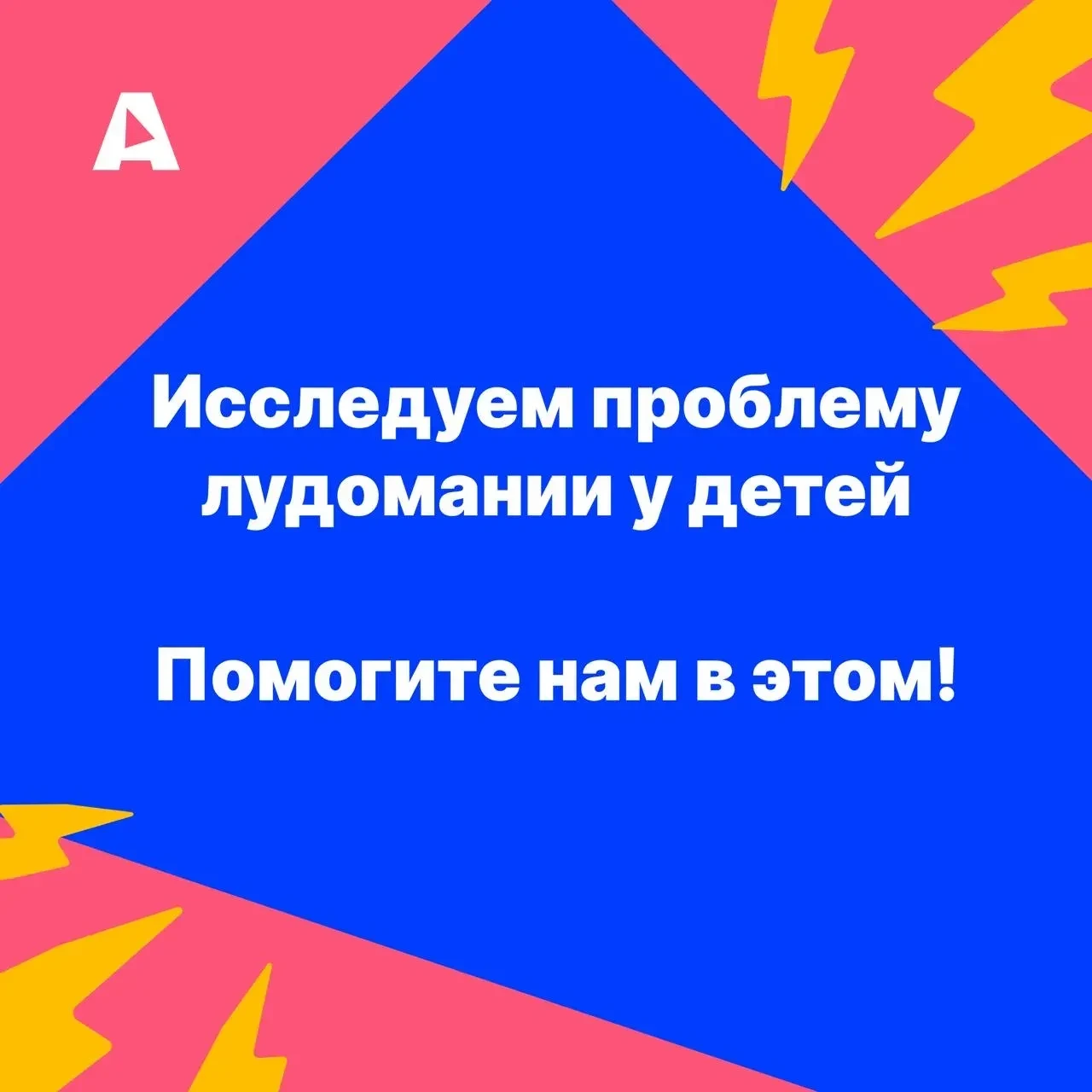 Лудомания — малоизученная, сложная и во многом табуированная тема. И это больше не «взр...