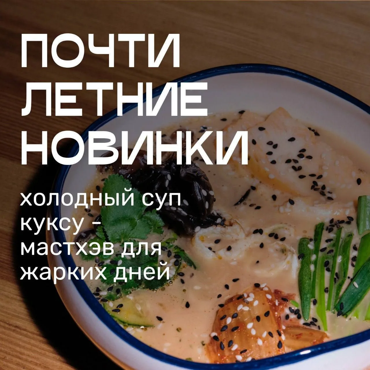 Новинки в корейском бистро «ЕЮ»: вкус Кореи с новыми акцентами!