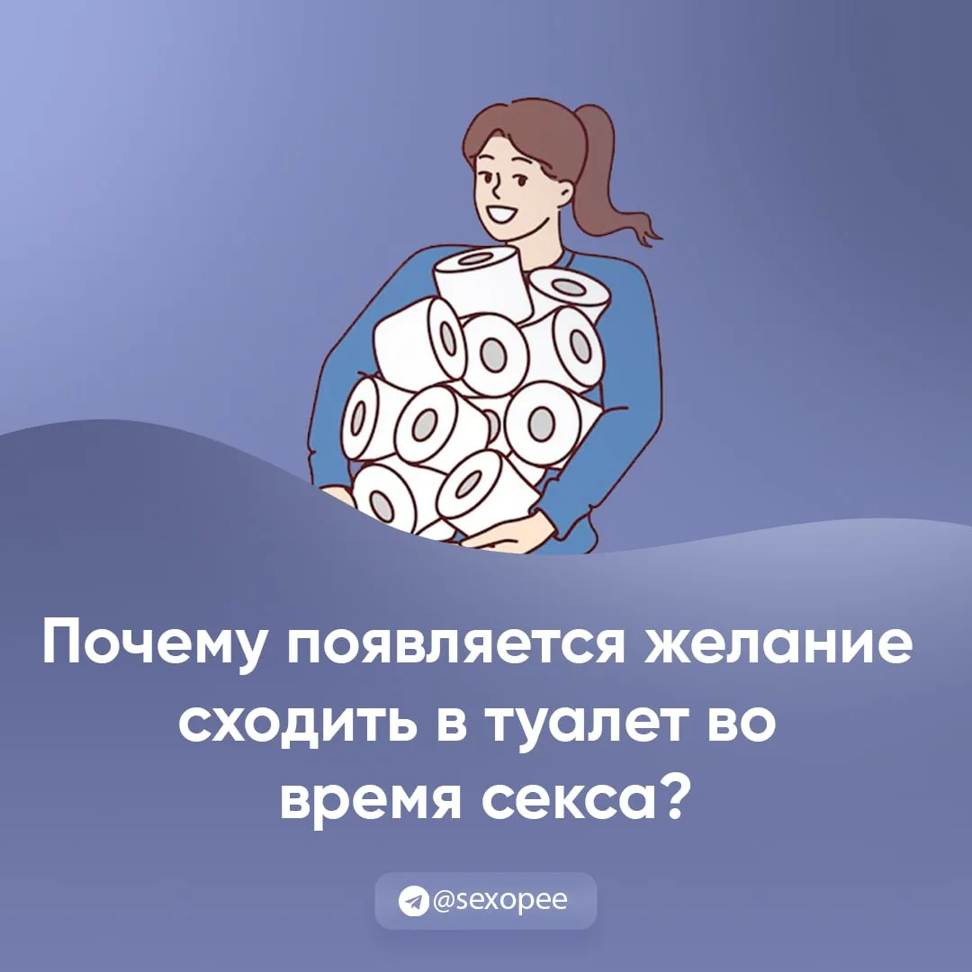 - Почему появляется желание сходить в туалет во время секса?