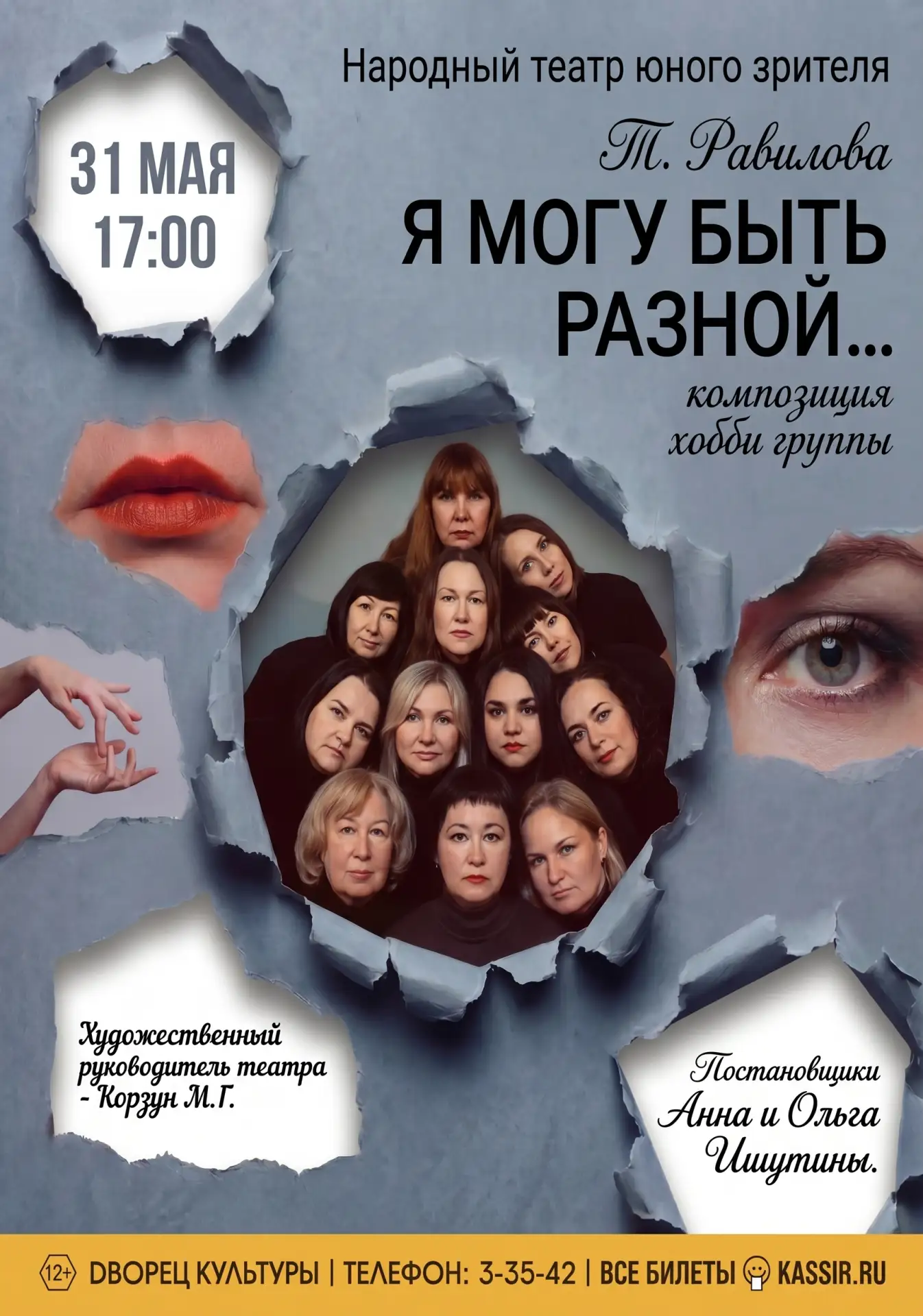 Премьера ТЮЗа «Я могу быть разной…» - это композиция в исполнении хобби группы, которая...