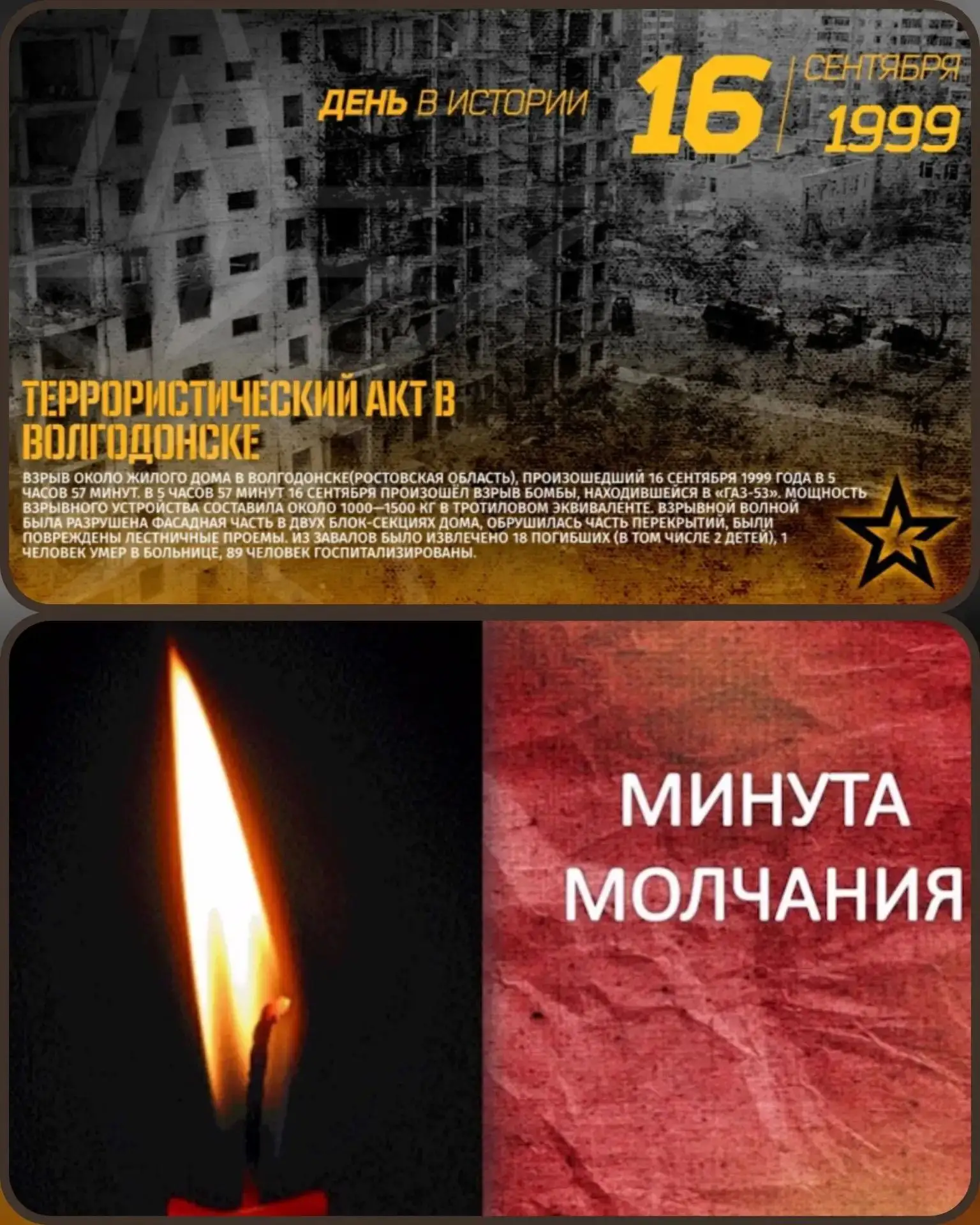 Минута молчания в память о жертвах теракта 16 сентября 1999 года