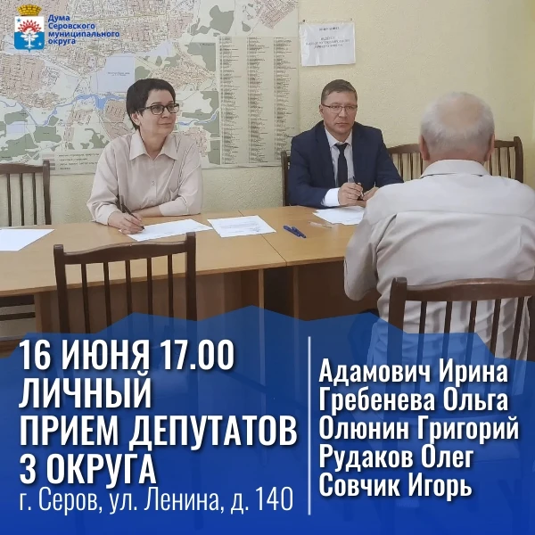 #️⃣Прием граждан
16 июня 2026 года депутаты Думы Серовского муниципального округа по третьему избира