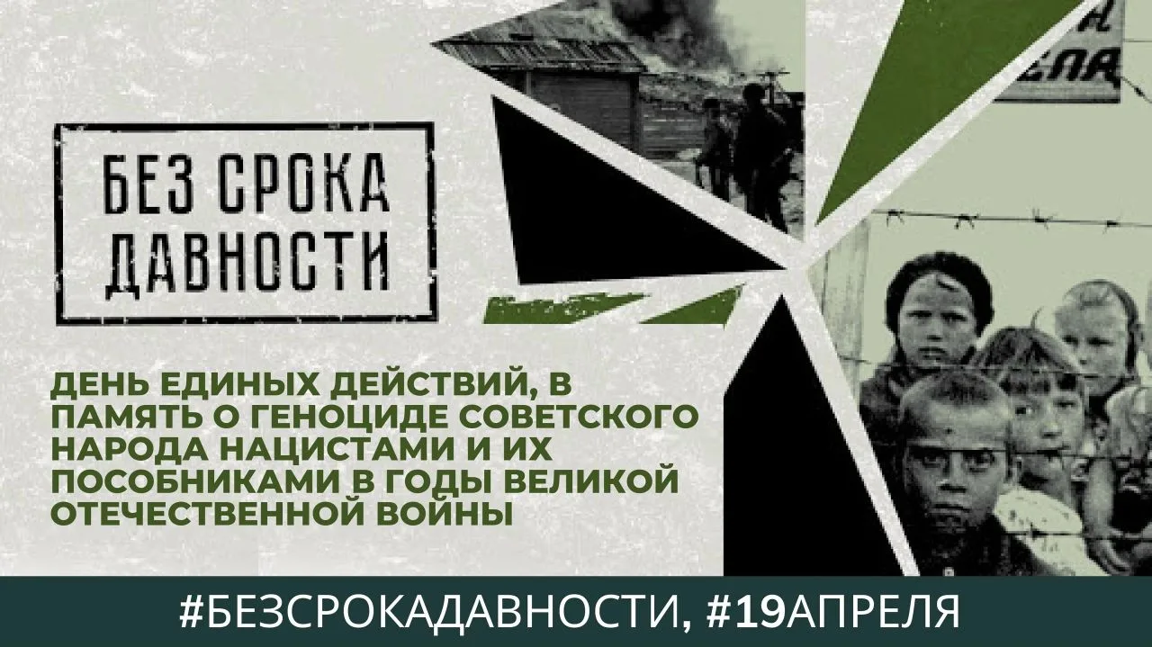 19 апреля отмечается День памяти жертв геноцида советского