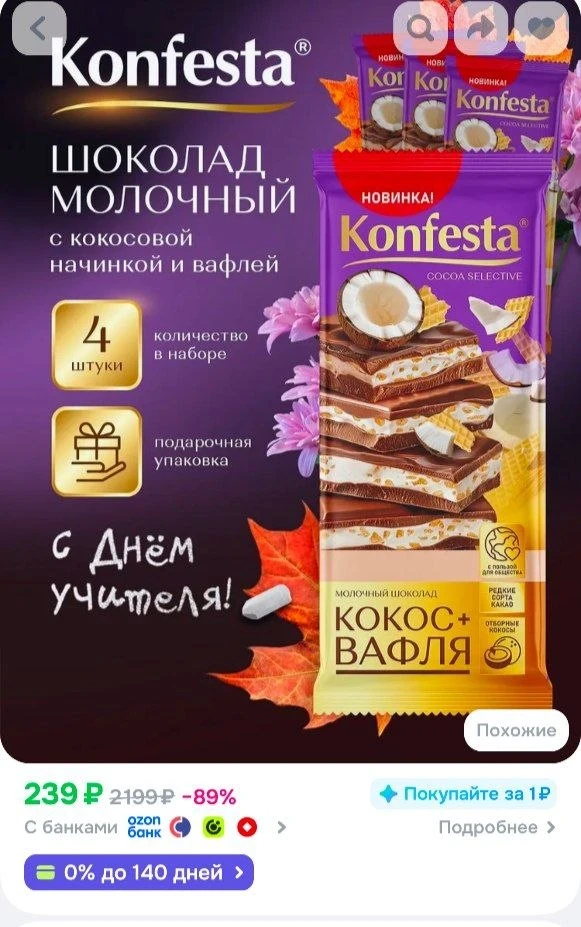 📎Шоколад молочный KONFESTA с кокосовой начинкой и вафлей набор 4 штуки по 80 грамм