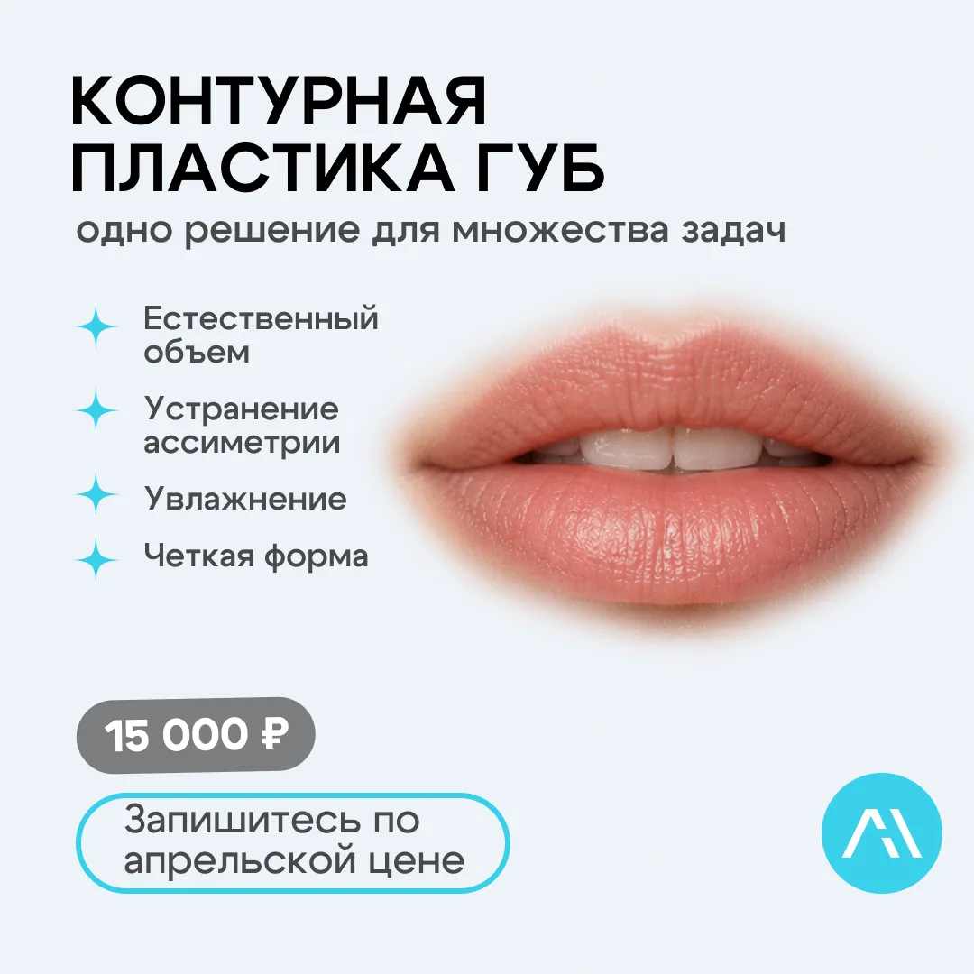 Одно решение для множества проблем: контурная пластика губ