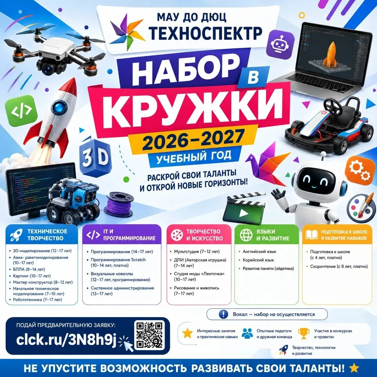 🎓✨ ОТКРЫТ ПРЕДВАРИТЕЛЬНЫЙ НАБОР В ТВОРЧЕСКИЕ ОБЪЕДИНЕНИЯ НА 2026–2027 УЧЕБНЫЙ ГОД! ✨🎓