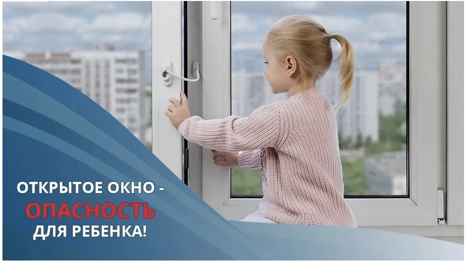 Каждое лето отмечается рост несчастных случаев, связанных с выпадением несовершеннолетних из окон.

