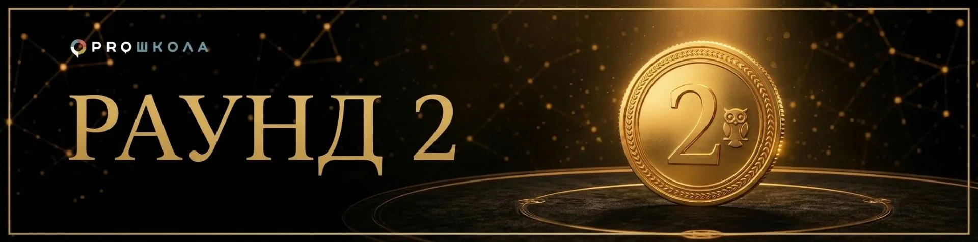 🦉 Раунд 2. Продолжаем разминку!