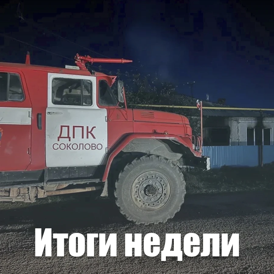 Оперативная сводка по пожарам за неделю 🔥