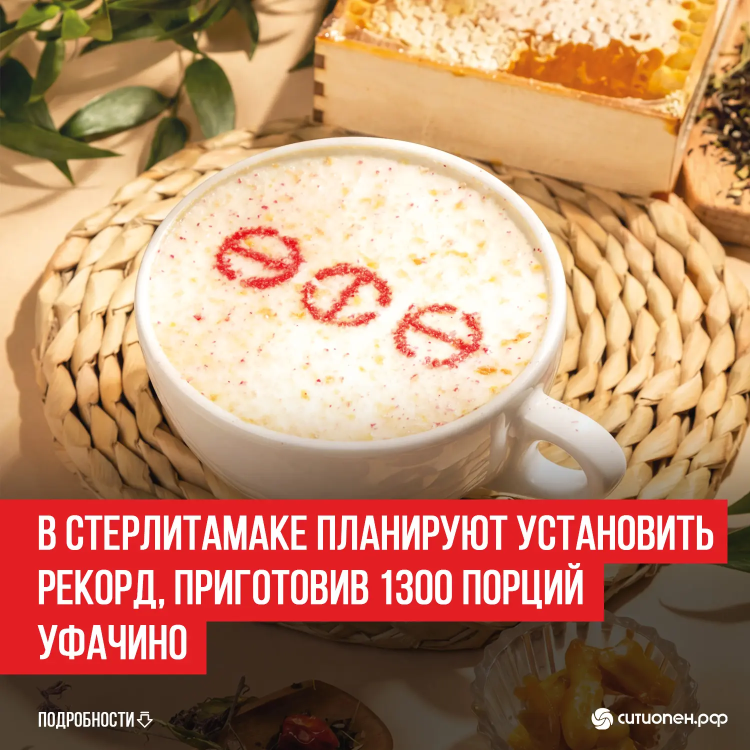 В Стерлитамаке планируют установить рекорд, приготовив 1300 порций уфачино
