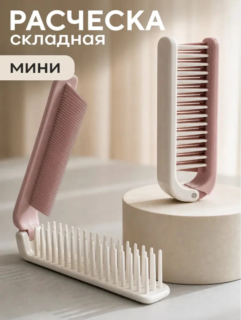 Подборка карманных расчесок 👩‍🦰
#Аксессуар 🦁

1️⃣ 449160871 ⚡ 143 ₽
2️⃣ 346524480 ⚡ 460 ₽
3️⃣ 746