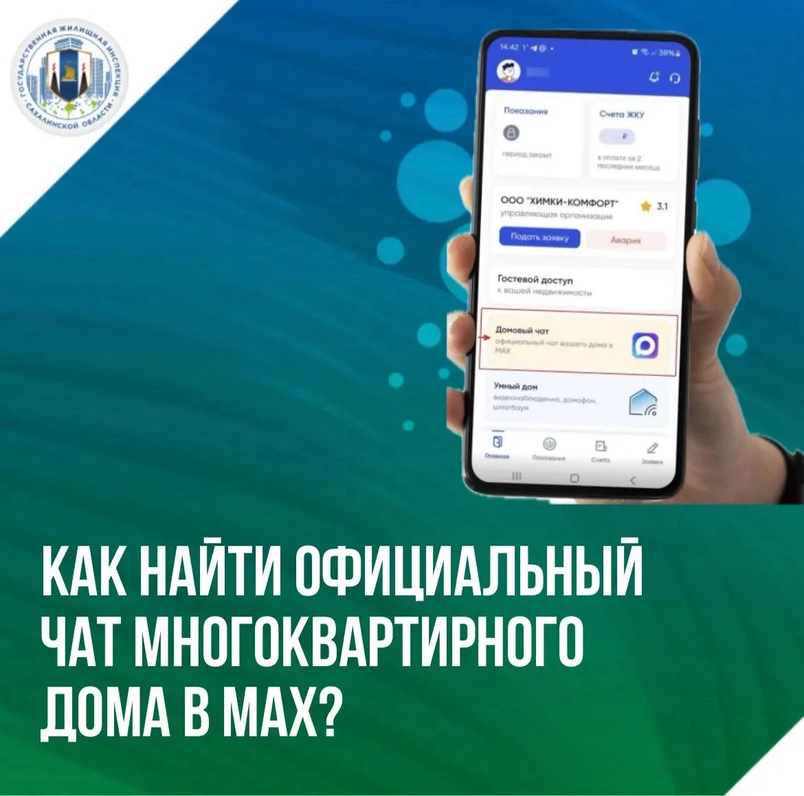 ✅Как найти официальный чат своего многоквартирного дома в MAX?



1️⃣ Откройте приложение «Госуслуги