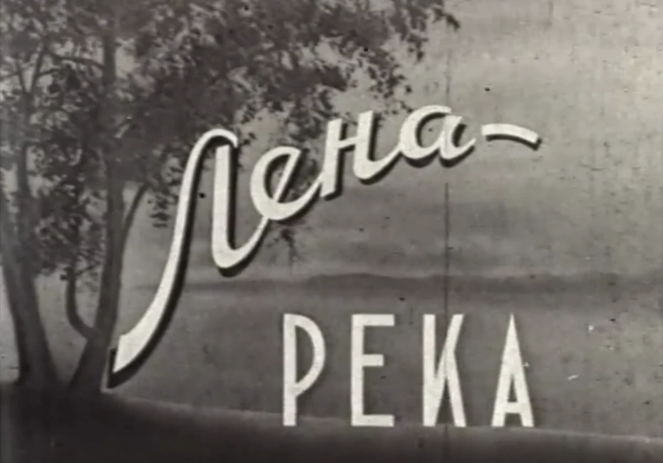ЛЕНА-РЕКА
Для подавляющего числа жителей Якутии река Лена больше, чем просто река. Ведь многие крупн