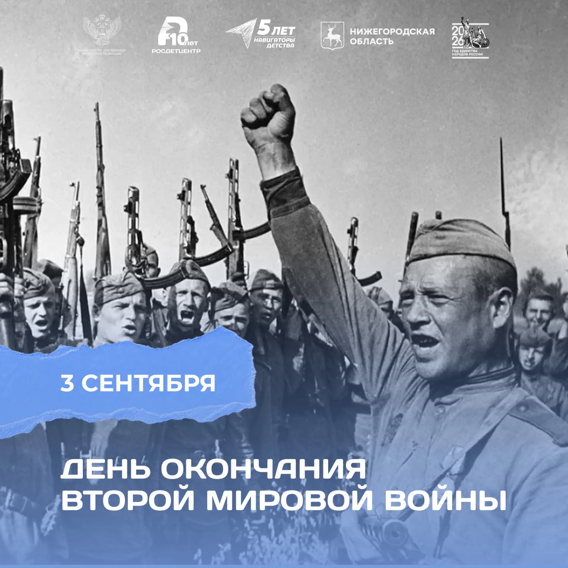 День Победы над милитаристской Японией и окончания Второй мировой войны