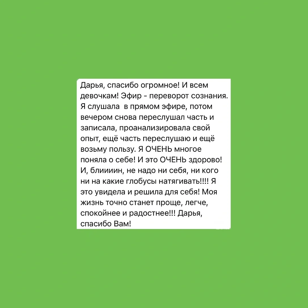 Читайте ваши отзывы на прошедшие эфиры❤️