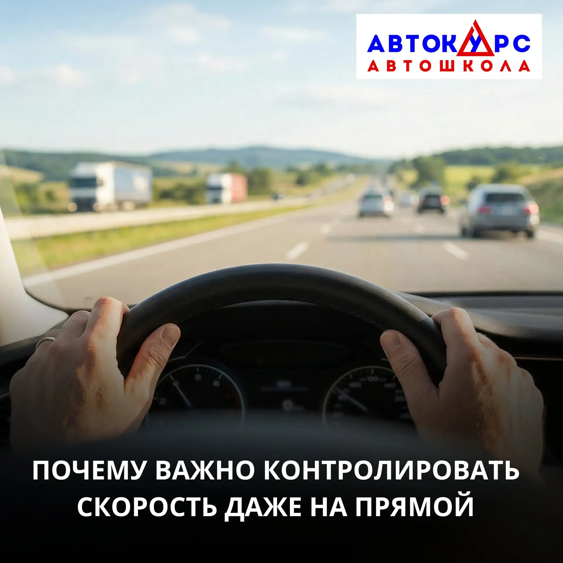 🛣️ Почему важно контролировать скорость даже на прямой